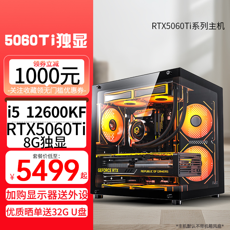 i5 12600KF/RTX5060Ti 8G独显双通道内存DIY主机台式电脑组装电脑游戏电竞直播AI设计电脑5060Ti主机