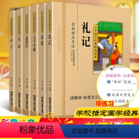 [正版]共6本礼记诗经大学中庸论语孟子道德经国学经典小学生注音彩图版课外阅读书籍儿童一二三四五年级必读国学启蒙幼儿读物