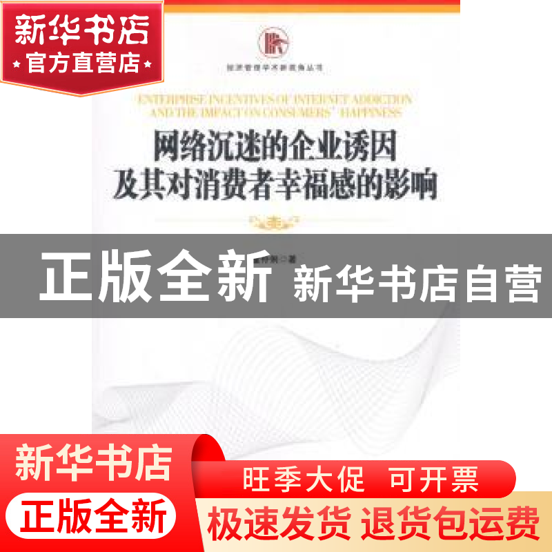 正版 网络沉迷的企业诱因及其对消费者幸福感的影响 董伶俐著 经