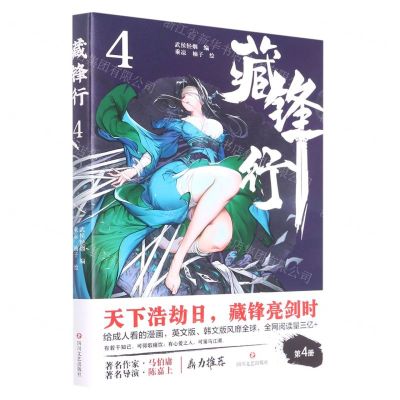 [N]藏锋行(4)-9787541162299