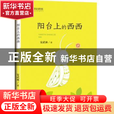 正版 阳台上的西西 安武林著 未来出版社 9787541759284 书籍