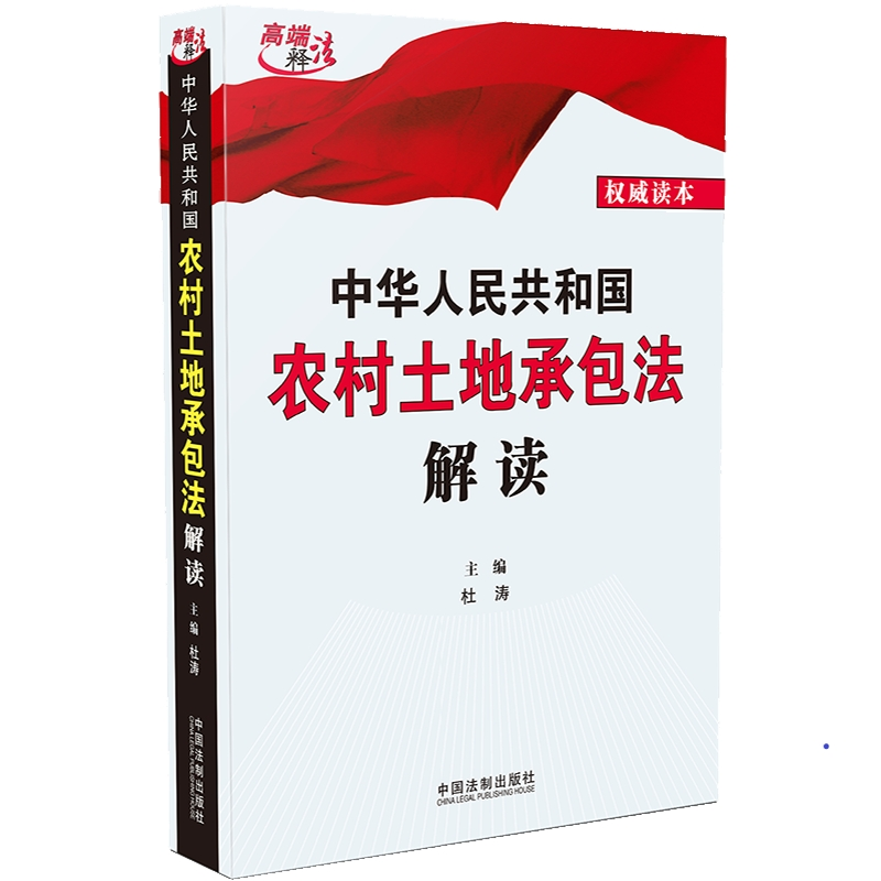 正版新书]中华人民共和国农村土地承包法解读杜涛9787521600254