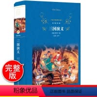 [正版]三国演义 四大名著原著 精装硬壳完整本 罗贯中世界名著 中小学初中生青少年寒暑假课外阅读无障碍课外阅读全本经典