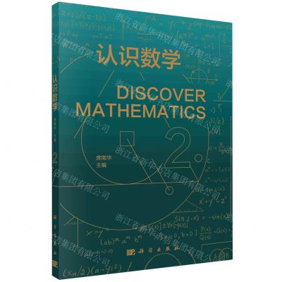 [N]认识数学(2)-9787030742049