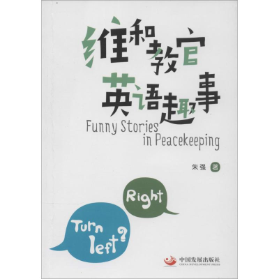 醉染图书维和教官英语趣事9787804499