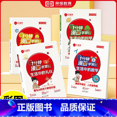 [⭐95%家长的选择全套4册]1分钟学生活中的数学+科学+安全+礼仪 小学通用 [正版]一分钟漫画学常识生活中的安全科学