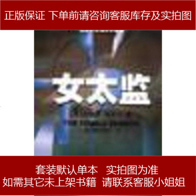 女太监杰梅茵・格里尔/欧阳昱百花文艺出版社9787530633793