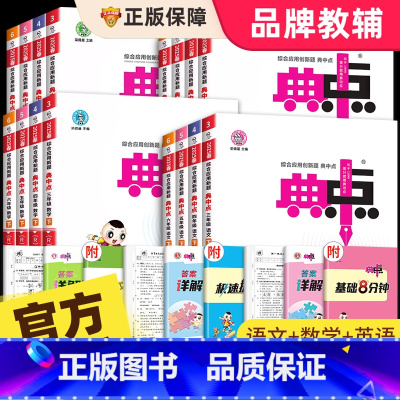 英语 外研版(三起点) 六年级下 [正版]2025新版典中点人教版一年级二年级三年级四年级五年级六年级上册下册语文数学英