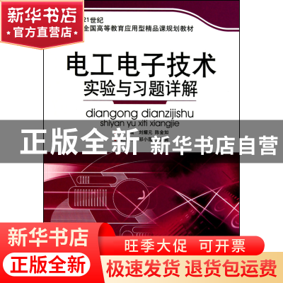 正版 电工电子技术实验与习题详解(21世纪全国高等教育应用型精品