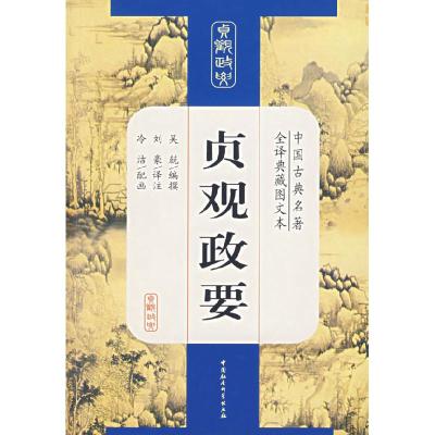 正版新书]贞观政要-中国古典名著(全译典藏图文本)吴兢978750045