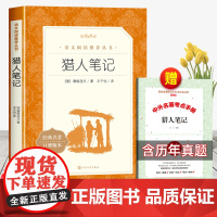 [赠考点手册]猎人笔记人民文学出版社原著正版七年级必读课外书初一上册中国经典文学书籍初中生同步阅读经典名著无删减老师