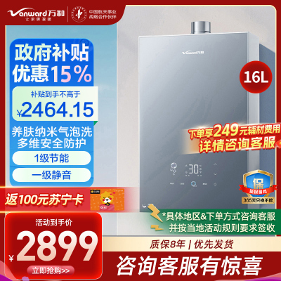 万和(Vanward)[安睡洗V9P ULTRA·纳米气泡洗]16升天然气燃气热水器 一级节能一级静音增压零冷水瀑布洗恒