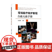 现场医疗救护教程 自救互救手册 张军根 编著 医学