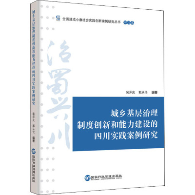 城乡基层治理制度创新和能力建设的四川实践案例研究