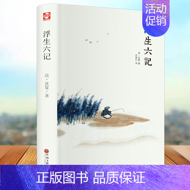 [正版]浮生六记 沈复 精装硬壳文学国学名著 中国现当代随笔 南康白起中国古诗词青少版初中学生人间词话国学原著书籍FR