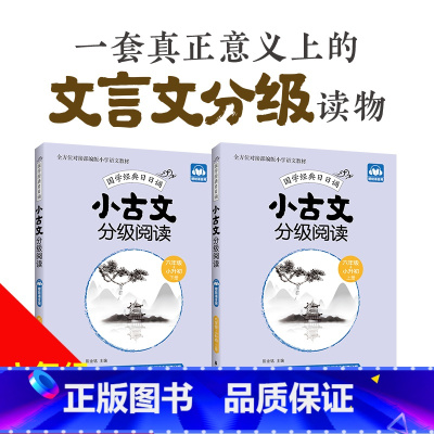 [正版]小古文分级阅读六年级小升初6年级上下册国学经典日日诵赠朗诵音频华东理工大学出版社六年级小升初年级古文专项训练