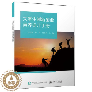 [醉染正版]正版大学生创新创业素养提升手册关春燕书店社会科学书籍 畅想书