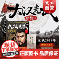 大汉光武/1少年游 酒徒 著 讲述东汉光武帝刘秀从布衣到帝王的传奇人生 东汉王朝历史演义 网络历史小说 上海文艺出版社