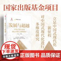 发展与超越 中国式现代化的核心问题与战略路径 国家出版基金项目 刘元春新作 刘元春 丁晓钦 著 经济