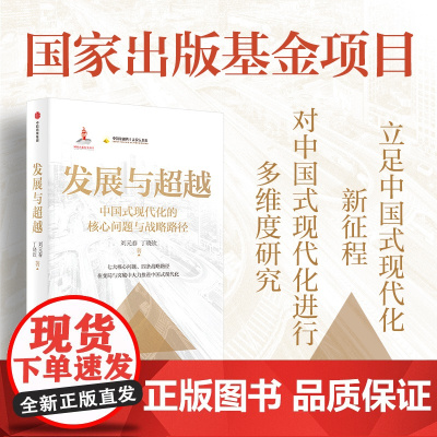 发展与超越 中国式现代化的核心问题与战略路径 国家出版基金项目 刘元春新作 刘元春 丁晓钦 著 经济