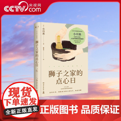 [央视网]狮子之家的点心日 日本疗愈系代表作家小川糸继 山茶文具店 后备受期待的重磅新作 TJ