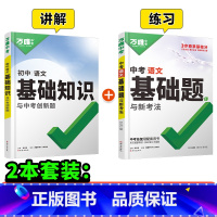 语文[基础知识+基础题]2本>讲+练 初中通用 [正版]基础题英语生物地理数学物理化学小四门万维中考总复习资料全套七八九