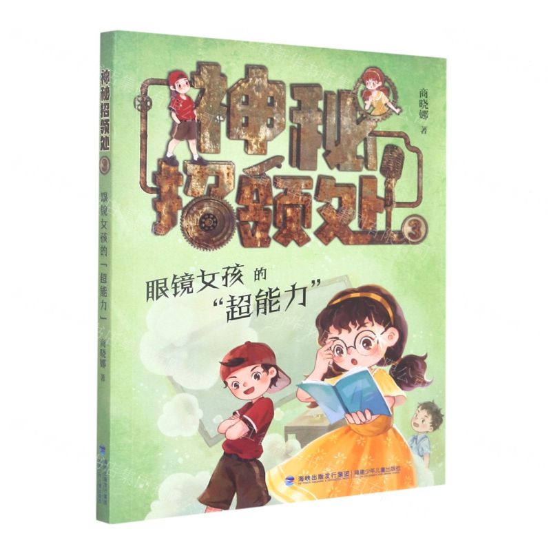 [N]神秘招领处(3眼镜女孩的超能力)-9787539578231
