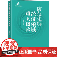 正版 2021防范化解经济领域重大风险 国家行政管理出版社 党员领导干部学习总体国家安全观常识基层治理丛书党建读物党