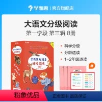 [正版]大语文分级阅读第三辑第一学段共8本 1-2年级适用 小学生课外书籍 森林报 小狐狸阿权 二十四节气故事