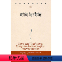 [正版]人大社 时间与传统(当代世界学术名著) 布鲁斯G特里格 /中国人民大学出版社