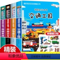 ♥特惠套装♥神奇的立体书-全套4册 [正版]交通工具立体书绘本幼儿园儿童3d磁力贴翻翻书幼儿早教认知书3-6-9岁洞洞拉