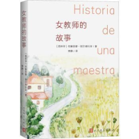 正版新书]女教师的故事何塞菲娜·阿尔德科亚9787020129607