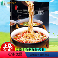 [正版]中国大厨《中国百面》张宗财 家常主食制作技巧书 美食烹饪食谱菜谱书籍大全 拉面担担面热干面制作方法 中式面食面