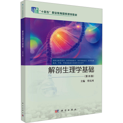 [M]解剖生理学基础(第四版)-9787030811486
