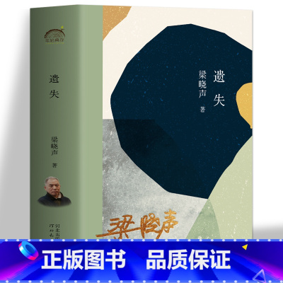 [正版]印签版遗失 梁晓声 全10篇年轮典藏系列 书写人间真实中短篇小说集 山里的花儿鹿心血白发卡 书籍小说 中国现当