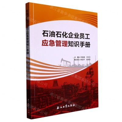 [N]石油石化企业员工应急管理知识手册-9787518356904