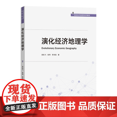 演化经济地理学 高级经济地理学系列教材 贺灿飞 张玮 李诗韵 著 商务印书馆