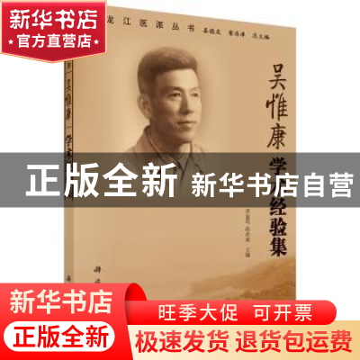 正版 吴惟康学术经验集 李显筑,蒋希成 科学出版社 978703053581