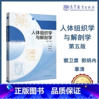人体组织学与解剖学 第5版 [正版]YS人体组织学与解剖学 第5版 段相林 郭炳冉 辜清