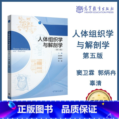 人体组织学与解剖学 第5版 [正版]YS人体组织学与解剖学 第5版 段相林 郭炳冉 辜清