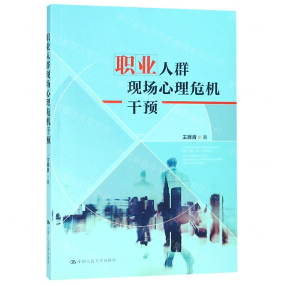 [N]职业人群现场心理危机干预-9787300267234