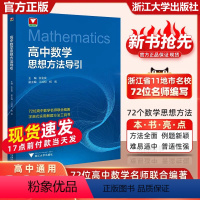 高中数学思想方法导引 高中通用 [正版]抖音同款 高中数学思想方法导引张金良 浙大数学优辅高一高二高三2024浙江新高考