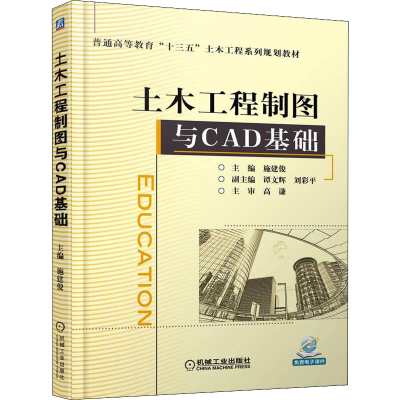 醉染图书土木工程制图与CAD基础9787111550105