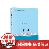 舆论 李普曼著 传播学的奠基之作 新闻传播学 政治学 政治理论 新闻学院新闻传播教材 政治理论书籍