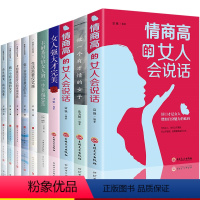 [正版]书籍女性 提升自己书励志10册 做一个会说话会表达的女人适合女生必看修养气质卡耐基幸福女人忠告提高情商高的