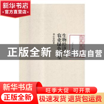 正版 生物经济与农业绿色转型 邓心安著 人民日报出版社 97875115