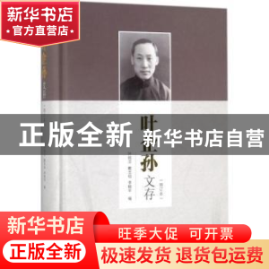 正版 叶企孙文存(增订本) 叶铭汉,戴念祖,李艳平 科学出版社