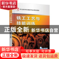 正版 铣工工艺与技能训练 汪哲能,张信群 机械工业出版社 9787111