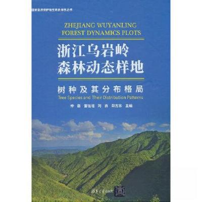 正版新书]浙江乌岩岭森林动态样地——树种及其分布格局仲磊;雷
