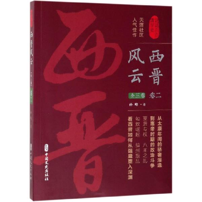 正版新书]西晋风云·卷二(认认真真讲历史)孙峰9787520510646